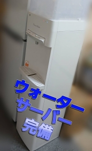 ウォーターサーバー完備のアイキャッチ画像