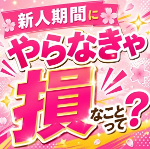 新人期間にやらなきゃ損なことって？のアイキャッチ画像
