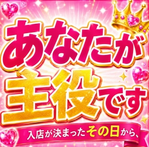 このお店の主役はあなたです😊のアイキャッチ画像