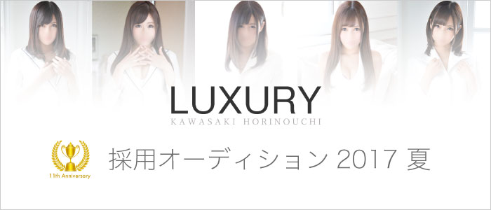 ラグジュアリー