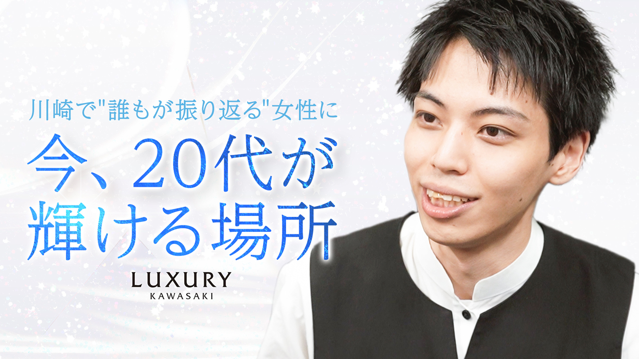 LUXURYの求人動画