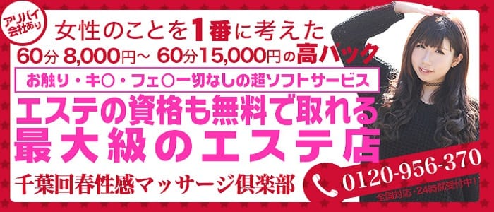 千葉回春性感マッサージ倶楽部