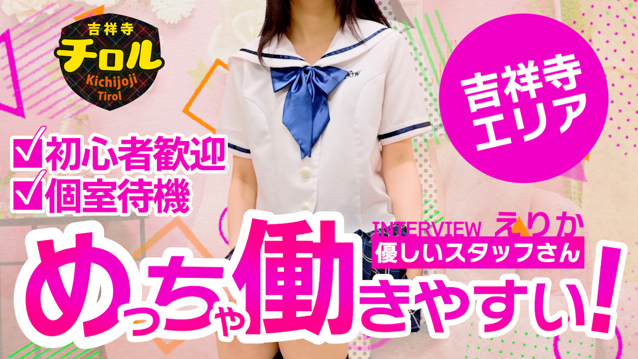 吉祥寺チロル（シンデレラグループ）に在籍する女の子のお仕事紹介動画