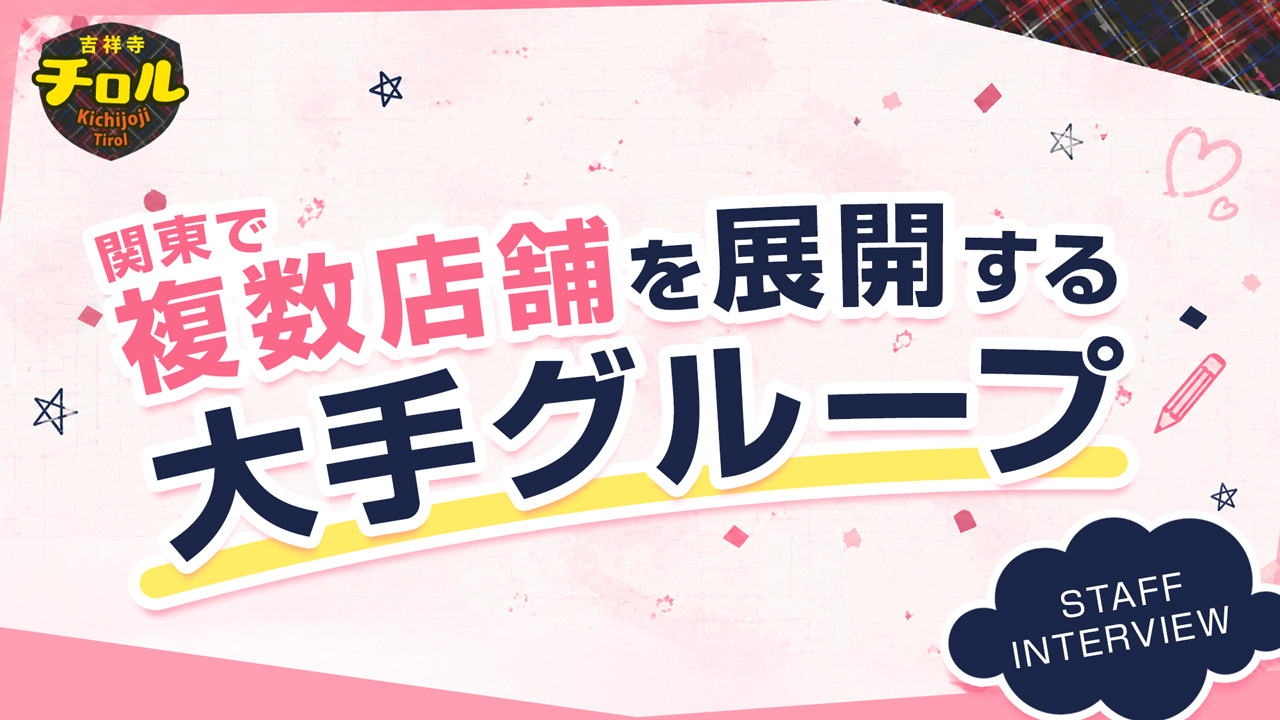 吉祥寺チロル（シンデレラグループ）の求人動画