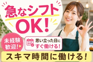 急なシフトもご対応いたします(*^^*)のアイキャッチ画像
