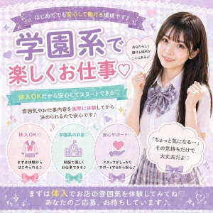 体験入店（体入）随時受付中！まずは雰囲気を感じてみてのアイキャッチ画像