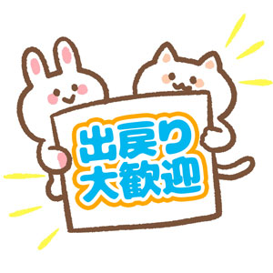 出戻り大歓迎のグループ店❣のアイキャッチ画像