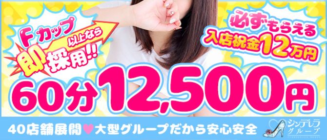 横浜モンデミーテ(シンデレラグループ)のぽっちゃり求人画像
