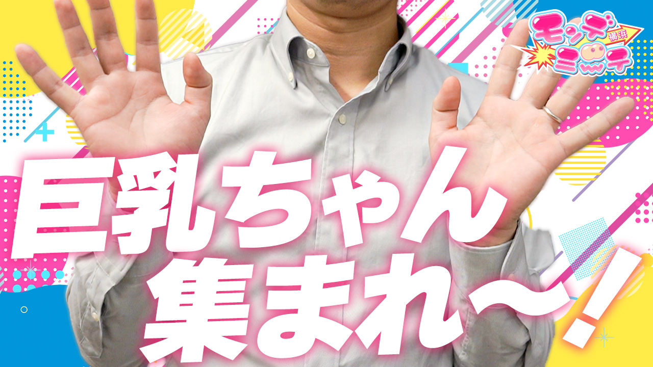 横浜モンデミーテ(シンデレラグループ)の求人動画