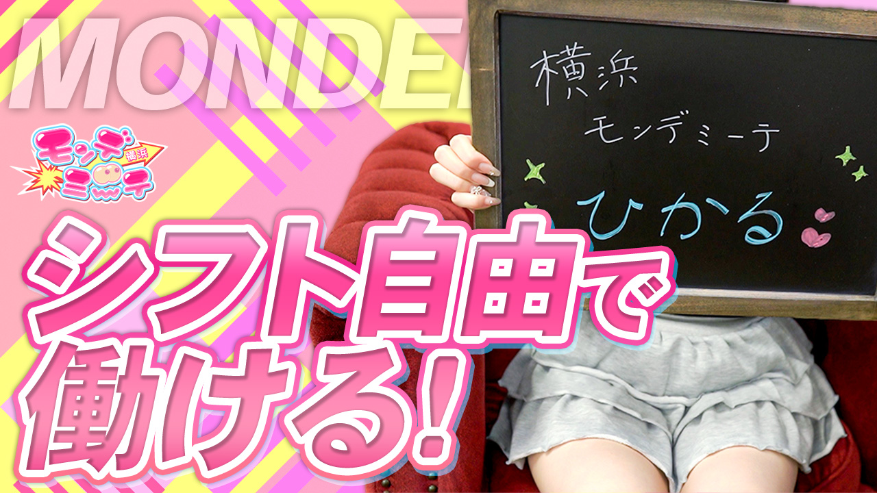横浜モンデミーテ(シンデレラグループ)の求人動画