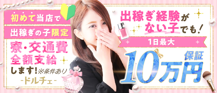 ドルチェの出稼ぎ求人画像