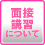 面接・講習についてのアイキャッチ画像
