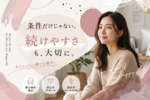 【働きやすさって、条件だけじゃない。】自然体で続けられる環境を大切にしています。✨のアイキャッチ画像