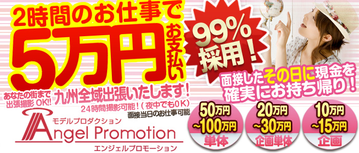 エンジェルプロモーション