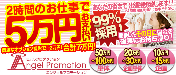 エンジェルプロモーション