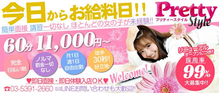 プリティースタイル