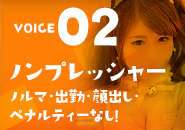 ノンプレッシャーのお店【出勤・ノルマ・ペナルティ】など一切ありません!!のアイキャッチ画像