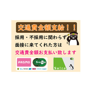 【 面接交通費支給いたします 】のアイキャッチ画像