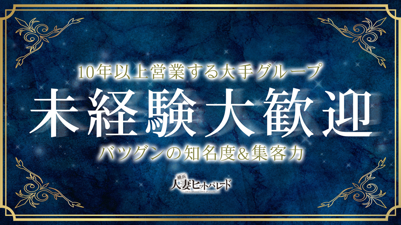 横浜人妻ヒットパレード(ｼﾝﾃﾞﾚﾗｸﾞﾙｰﾌﾟ)の求人動画