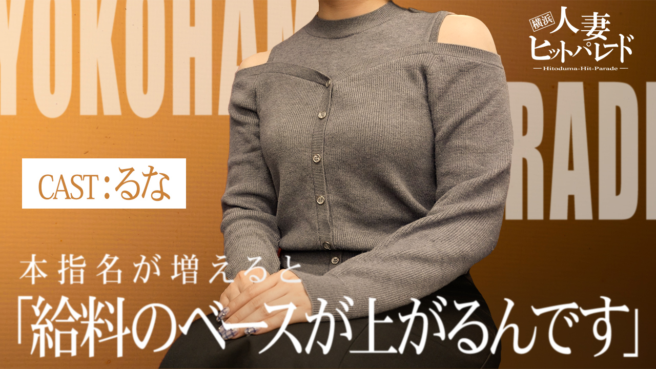 横浜人妻ヒットパレード(ｼﾝﾃﾞﾚﾗｸﾞﾙｰﾌﾟ)に在籍する女の子のお仕事紹介動画