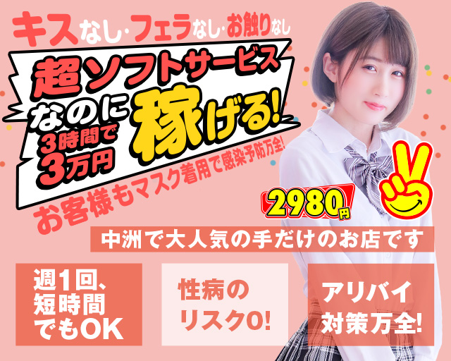 2980円 中洲 オナクラ 風俗求人 バニラ で高収入バイト