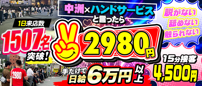 2980円(ハピネスグループ)の求人画像