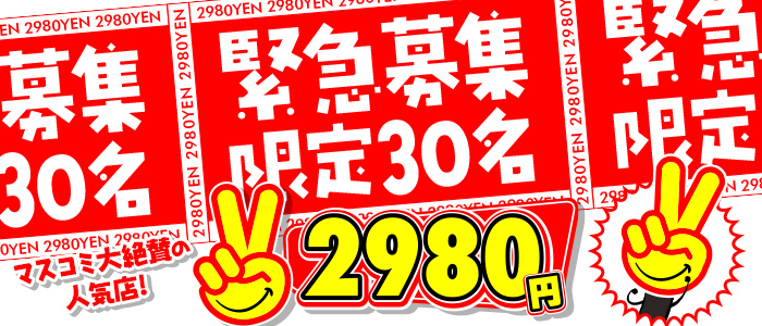 2980円（ハピネスグループ）