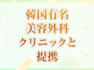 【韓国美容クリニックと提携】【キレイも手に入れられる】当グループのみの特典あり+:.(( &deg;&omega;&deg; ))/.:+のアイキャッチ画像