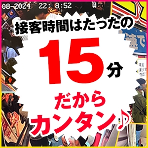 接客15分&rdquo;のソフトサービスだから無理なく続けられる♪のアイキャッチ画像