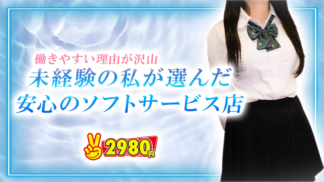 2980円（ハピネスグループ）に在籍する女の子のお仕事紹介動画