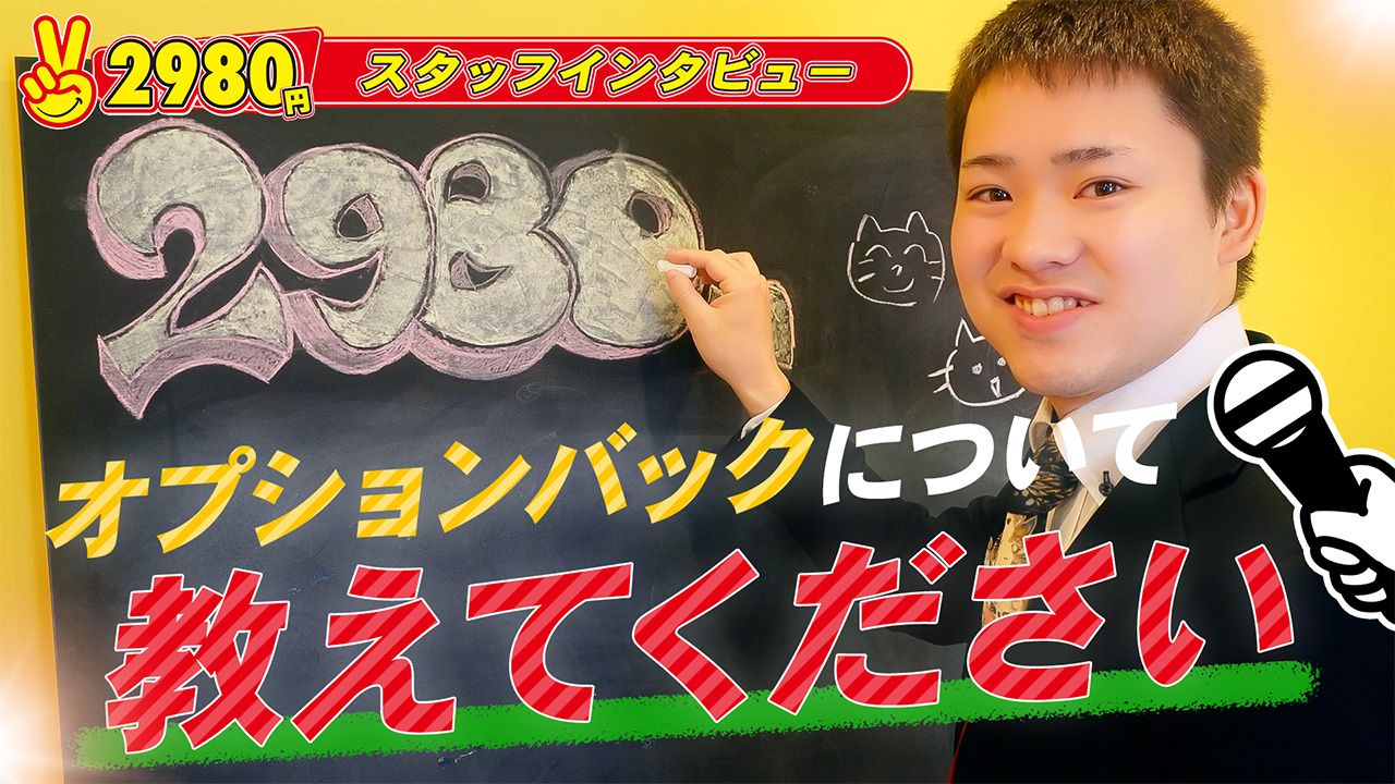 2980円（ハピネスグループ）の求人動画