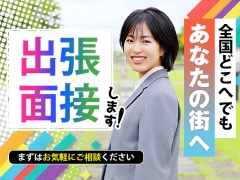 出張、WEB面接実施中！