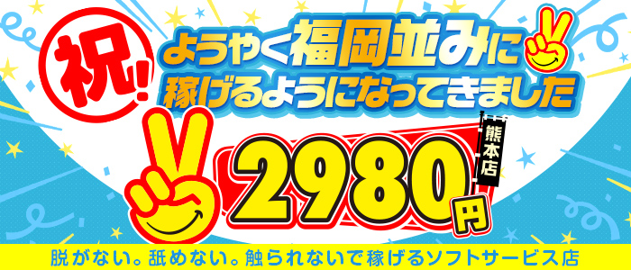 熊本2980円（ハピネスグループ）