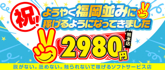 熊本2980円(ハピネスグループ)