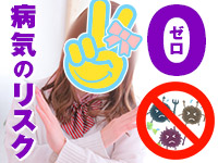 病気リスクはありません！