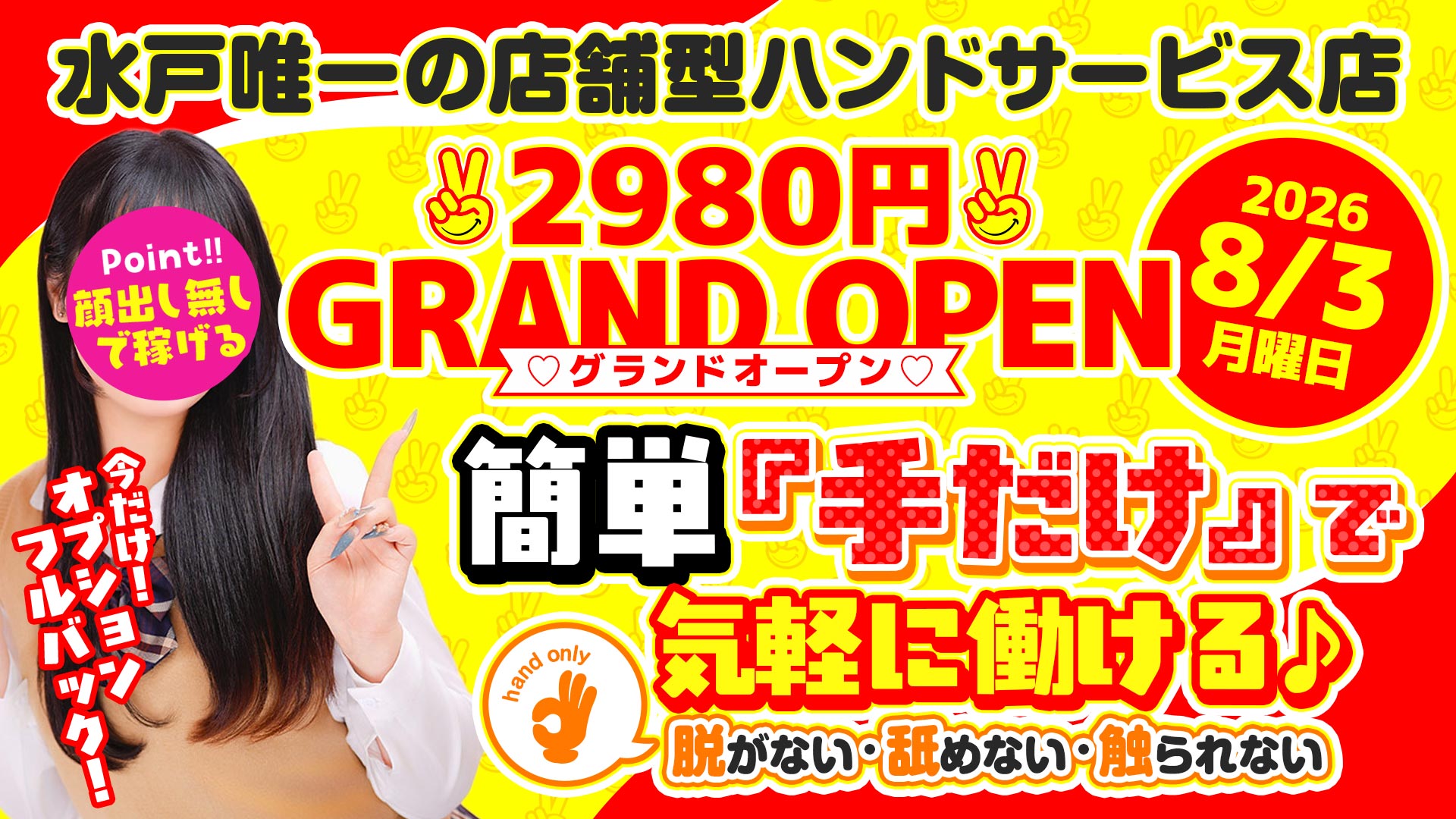 水戸2980円（ハピネスグループ）の求人画像