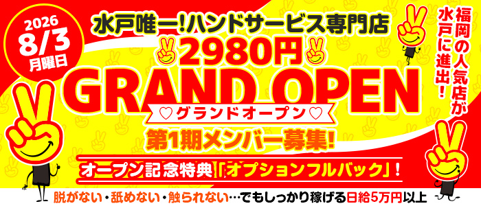 水戸2980円（ハピネスグループ）