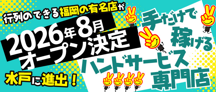 水戸2980円（ハピネスグループ）の体験入店求人画像