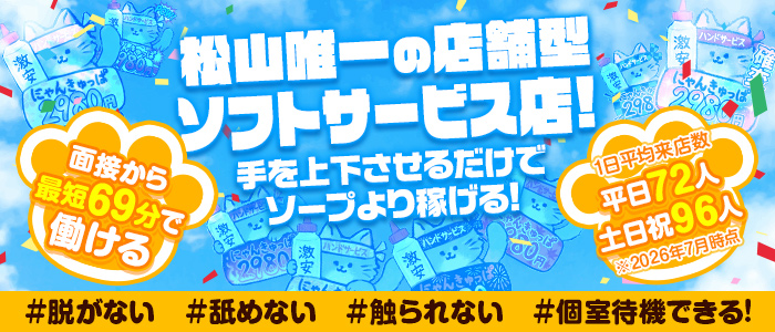 2980円(にゃんきゅっぱ)の求人画像