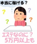 (^O^)／一般エステなのに日給5万円以上も可能です！のアイキャッチ画像