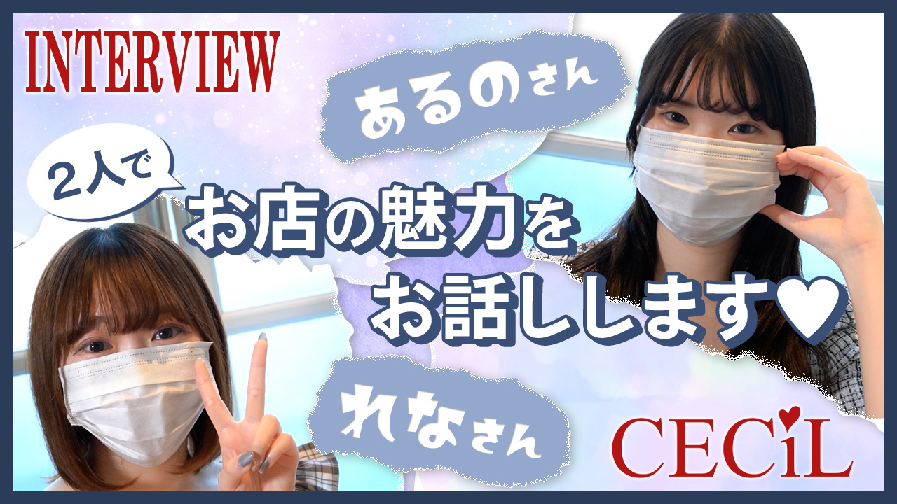 セシルに在籍する女の子のお仕事紹介動画