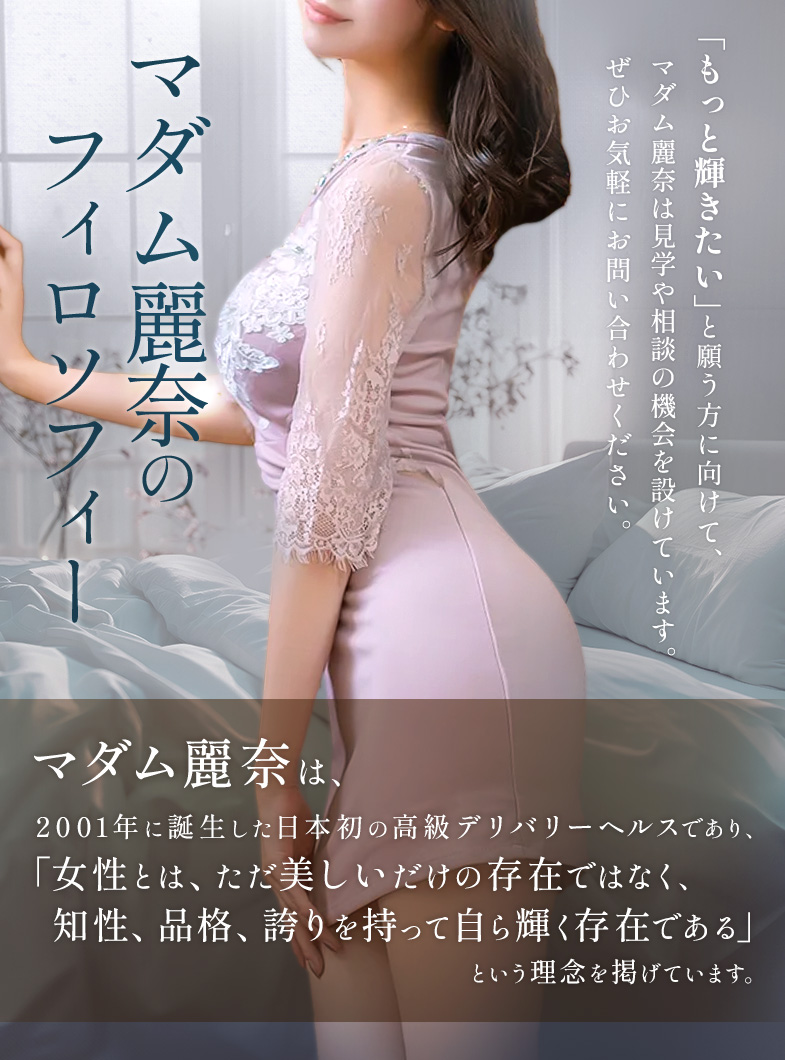 麗奈TOKYOのマダム麗奈のフィロソフィー