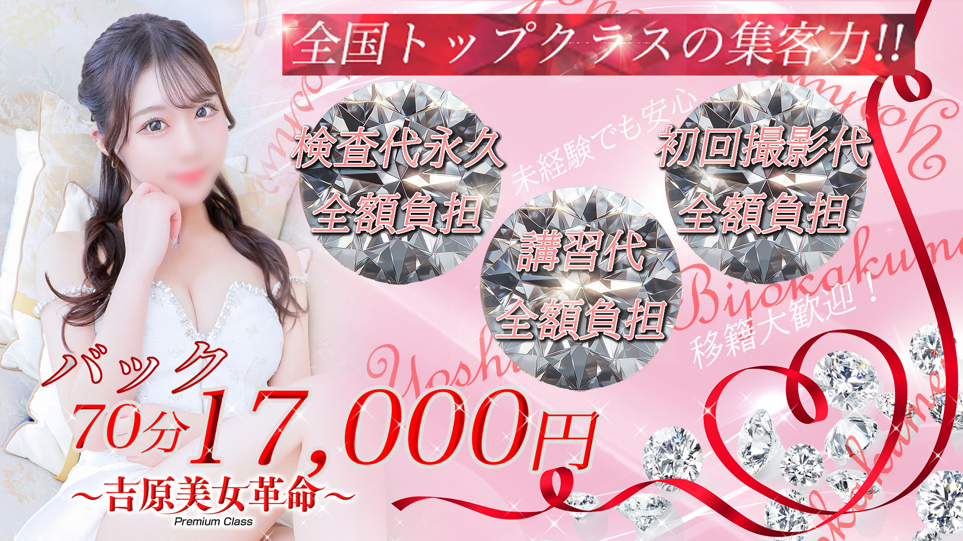 吉原美女革命の求人画像