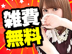 雑費、罰金、ノルマなし！