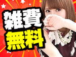 雑費、罰金、ノルマなし!