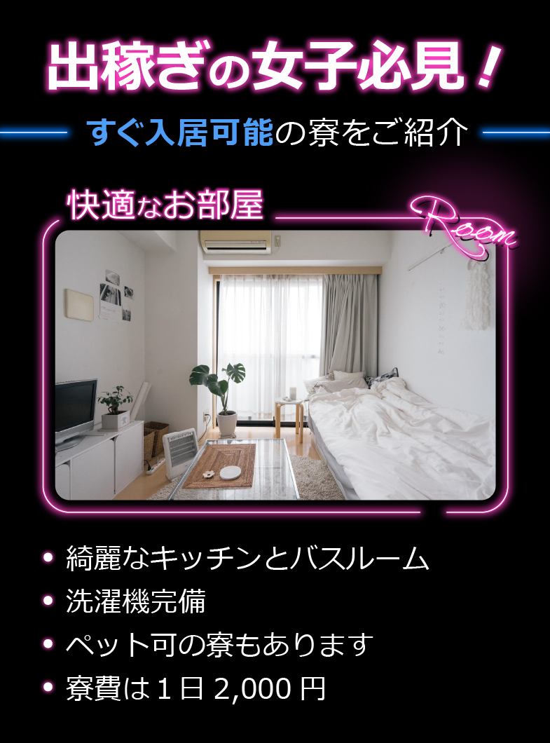 浜松POISONの出稼ぎの女の子必見！！すぐに入寮可能です！