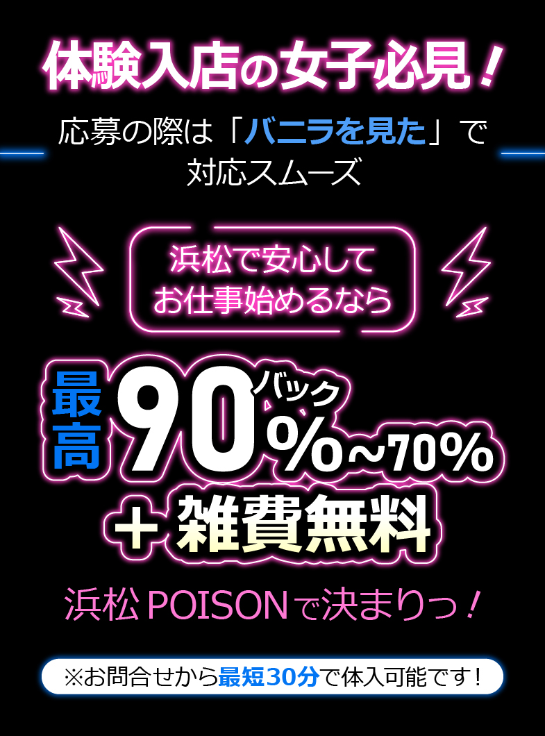 浜松POISONの体験入店の女の子必見！！浜松で安心してお仕事しましょう♪