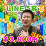 LINE応募で3000円ゲットしようのアイキャッチ画像
