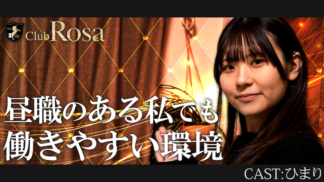 Club Rosa（クラブロッサ）に在籍する女の子のお仕事紹介動画