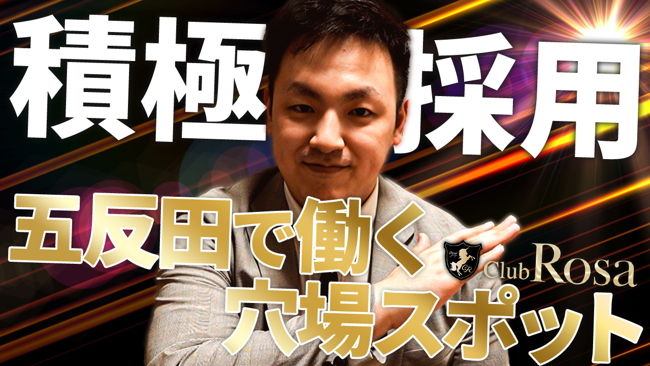 Club Rosaの求人動画